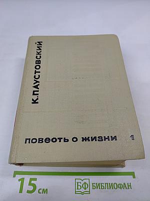 Повесть о жизни