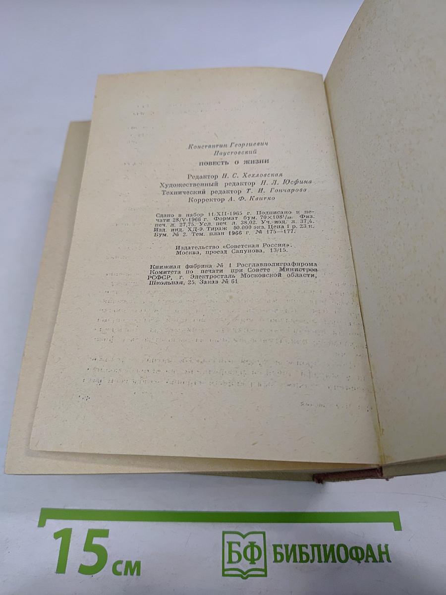 Повесть о жизни