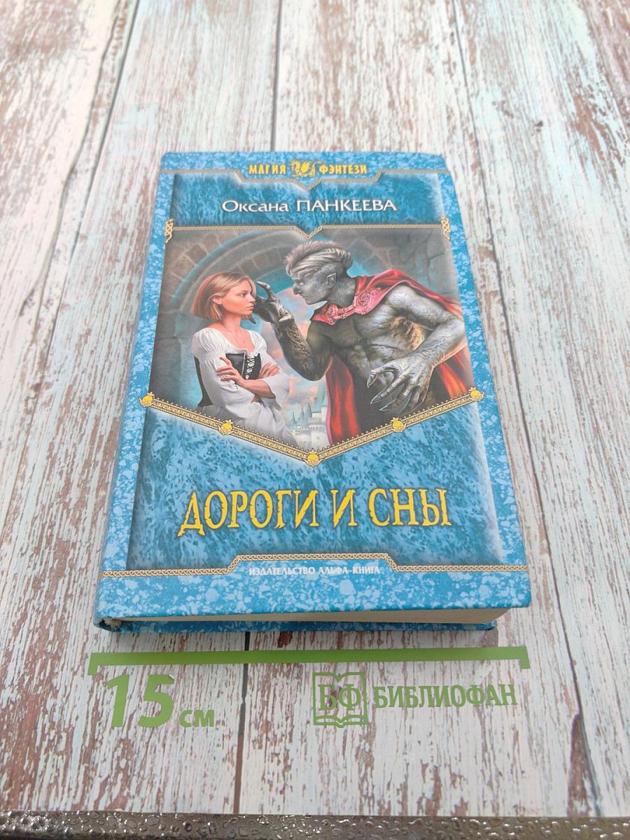 Дороги и сны