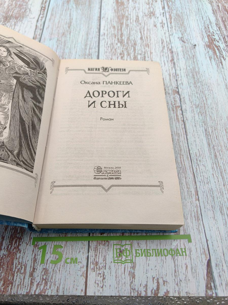 Дороги и сны