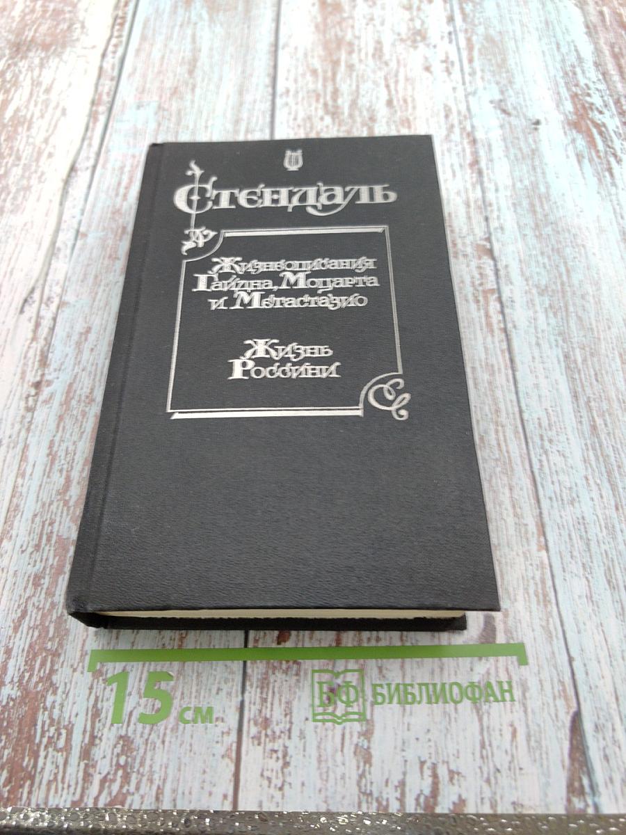 Жизнеописания Гайдна, Моцарта и Метастазио. Жизнь Россини