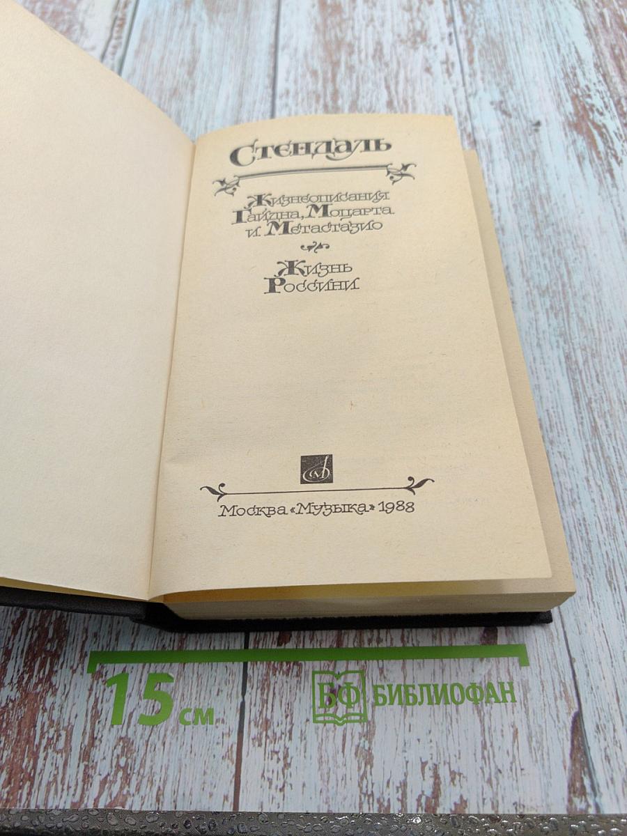 Жизнеописания Гайдна, Моцарта и Метастазио. Жизнь Россини