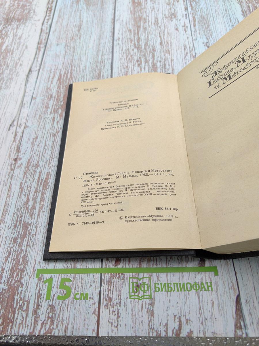 Жизнеописания Гайдна, Моцарта и Метастазио. Жизнь Россини