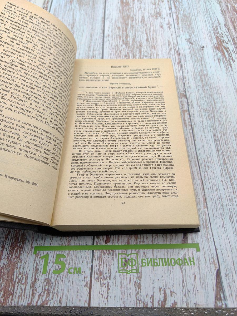 Жизнеописания Гайдна, Моцарта и Метастазио. Жизнь Россини