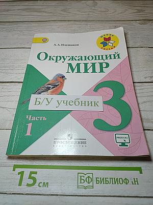 Окружающий мир. 3 класс. Часть 1