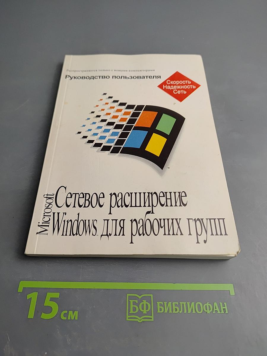 Руководство пользователя: Сетевое расширение Windows для рабочих групп