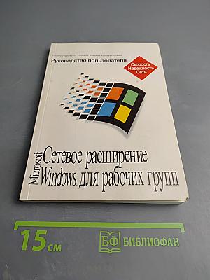 Руководство пользователя: Сетевое расширение Windows для рабочих групп