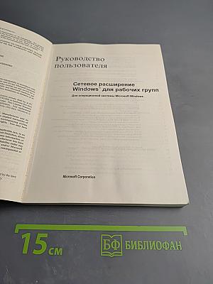 Руководство пользователя: Сетевое расширение Windows для рабочих групп