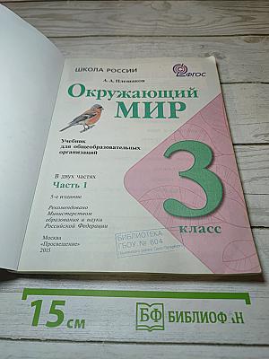 Окружающий мир. 3 класс. Часть 1