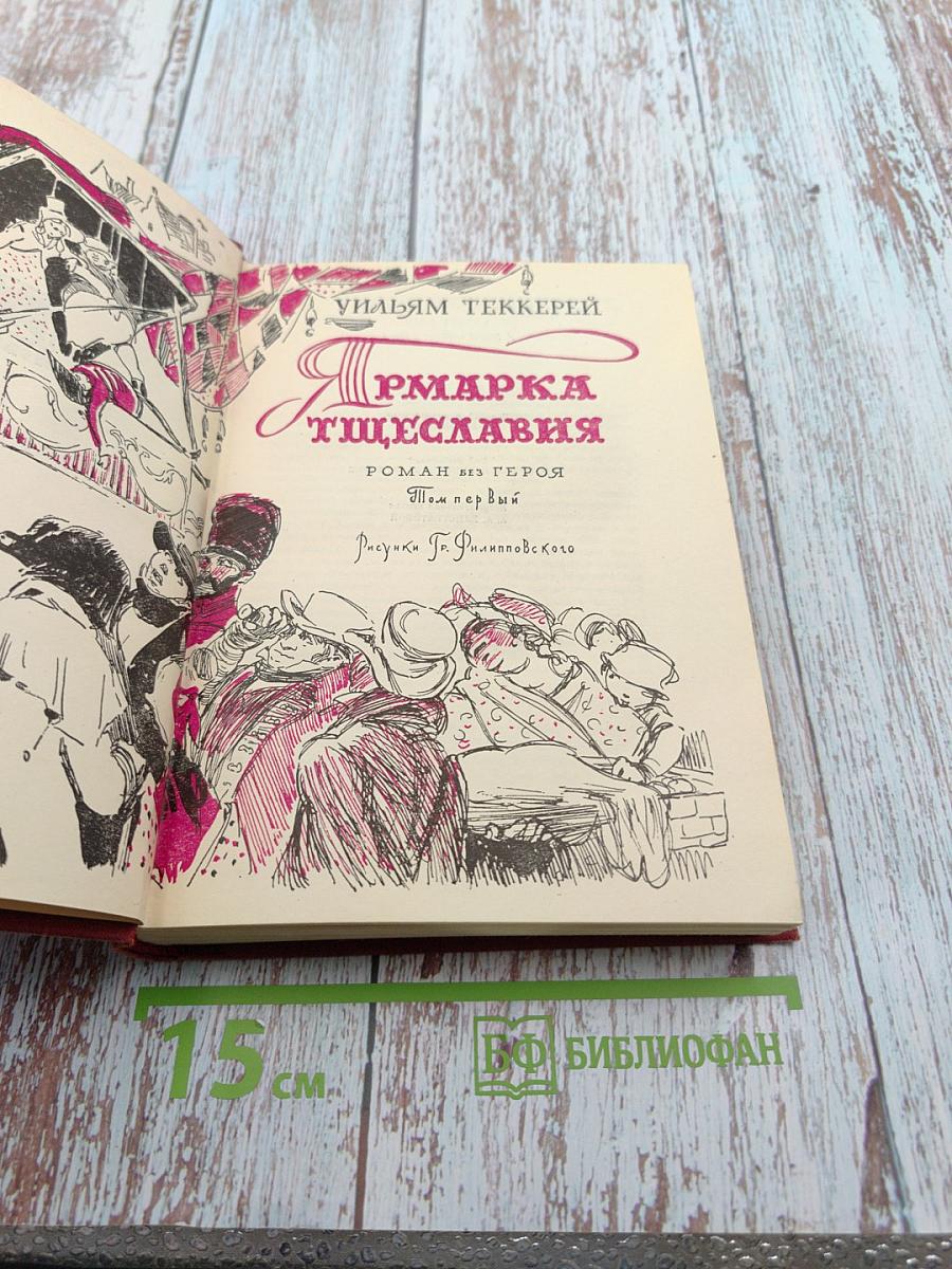 Ярмарка тщеславия. Роман без героя. Том первый