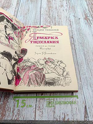 Ярмарка тщеславия. Роман без героя. Том первый