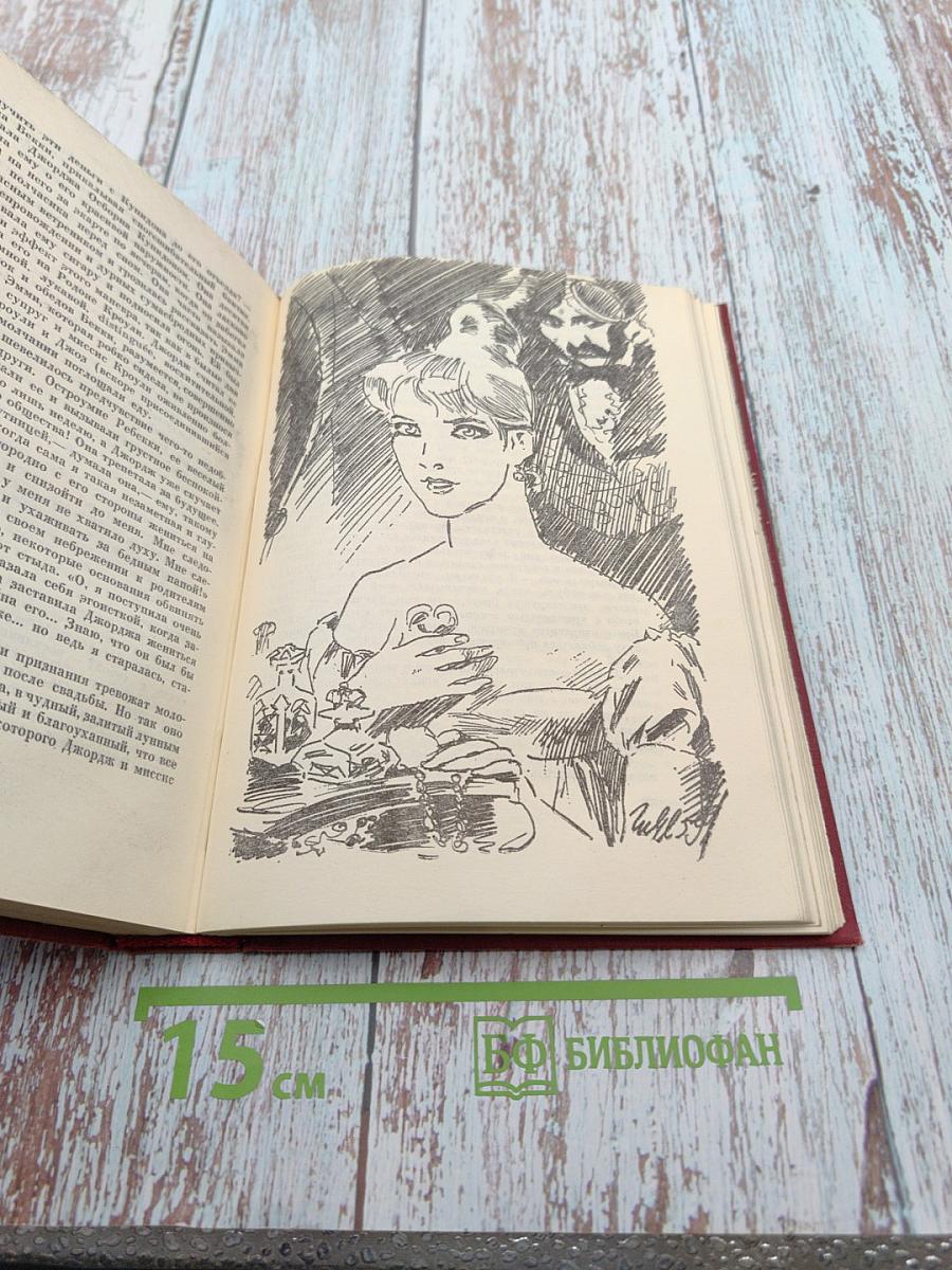 Ярмарка тщеславия. Роман без героя. Том первый