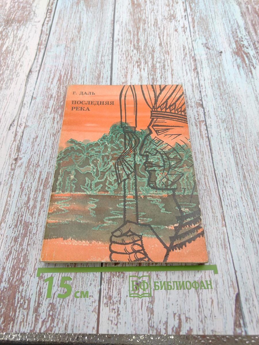 Последняя река