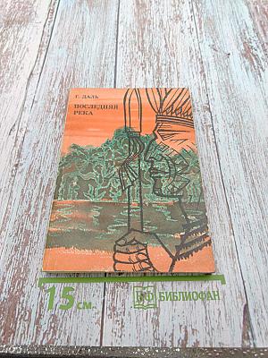 Последняя река