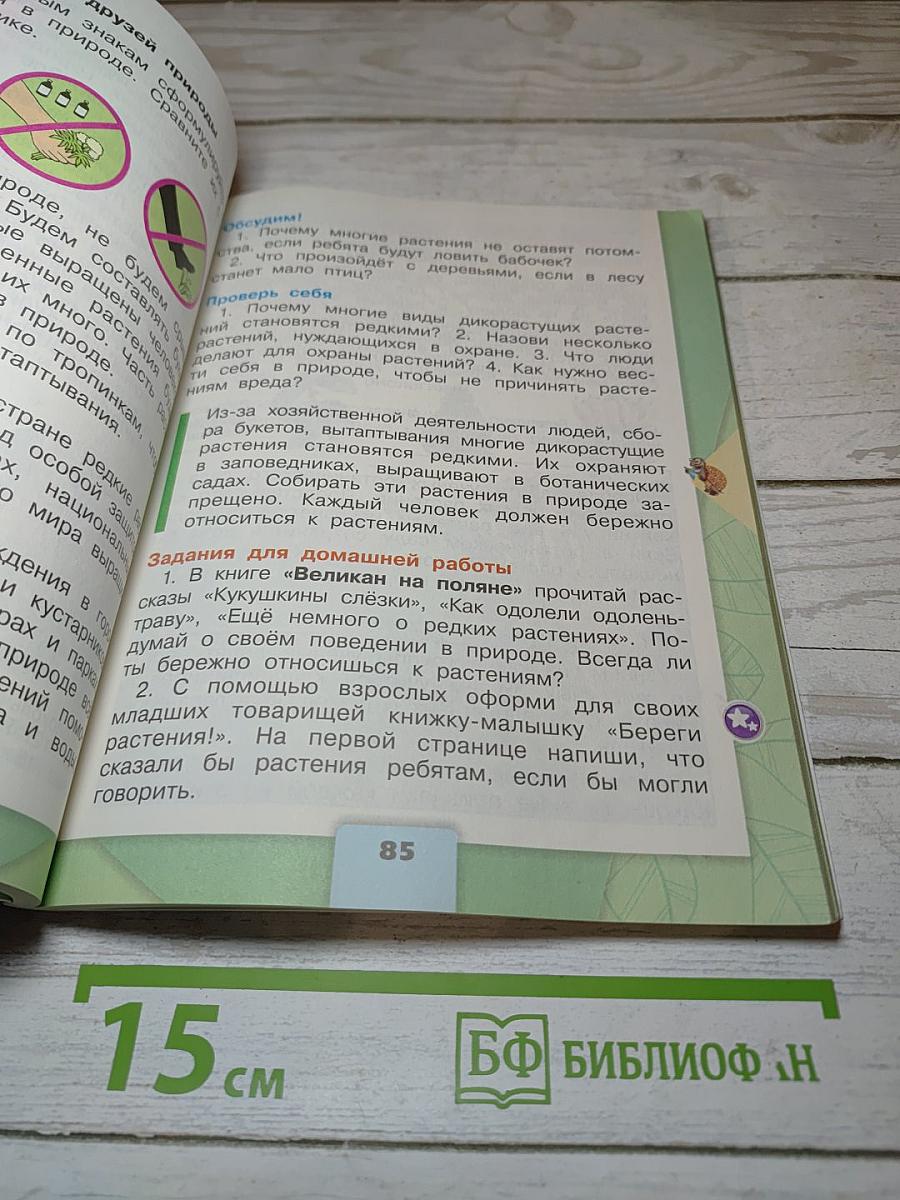 Окружающий мир. 3 класс. Часть 1