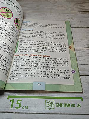 Окружающий мир. 3 класс. Часть 1