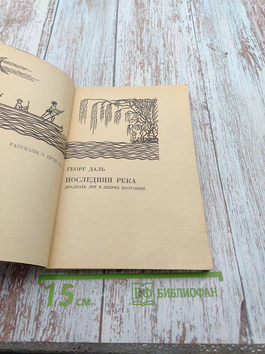 Последняя река