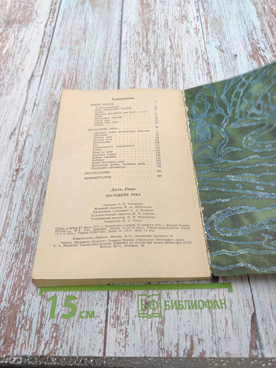 Последняя река