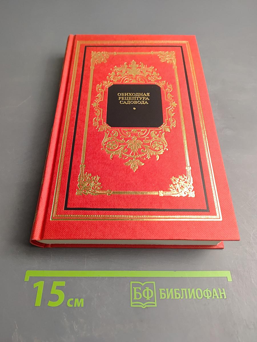 Обиходная рецептура садовода