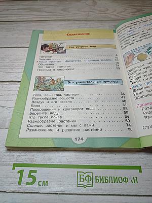 Окружающий мир. 3 класс. Часть 1