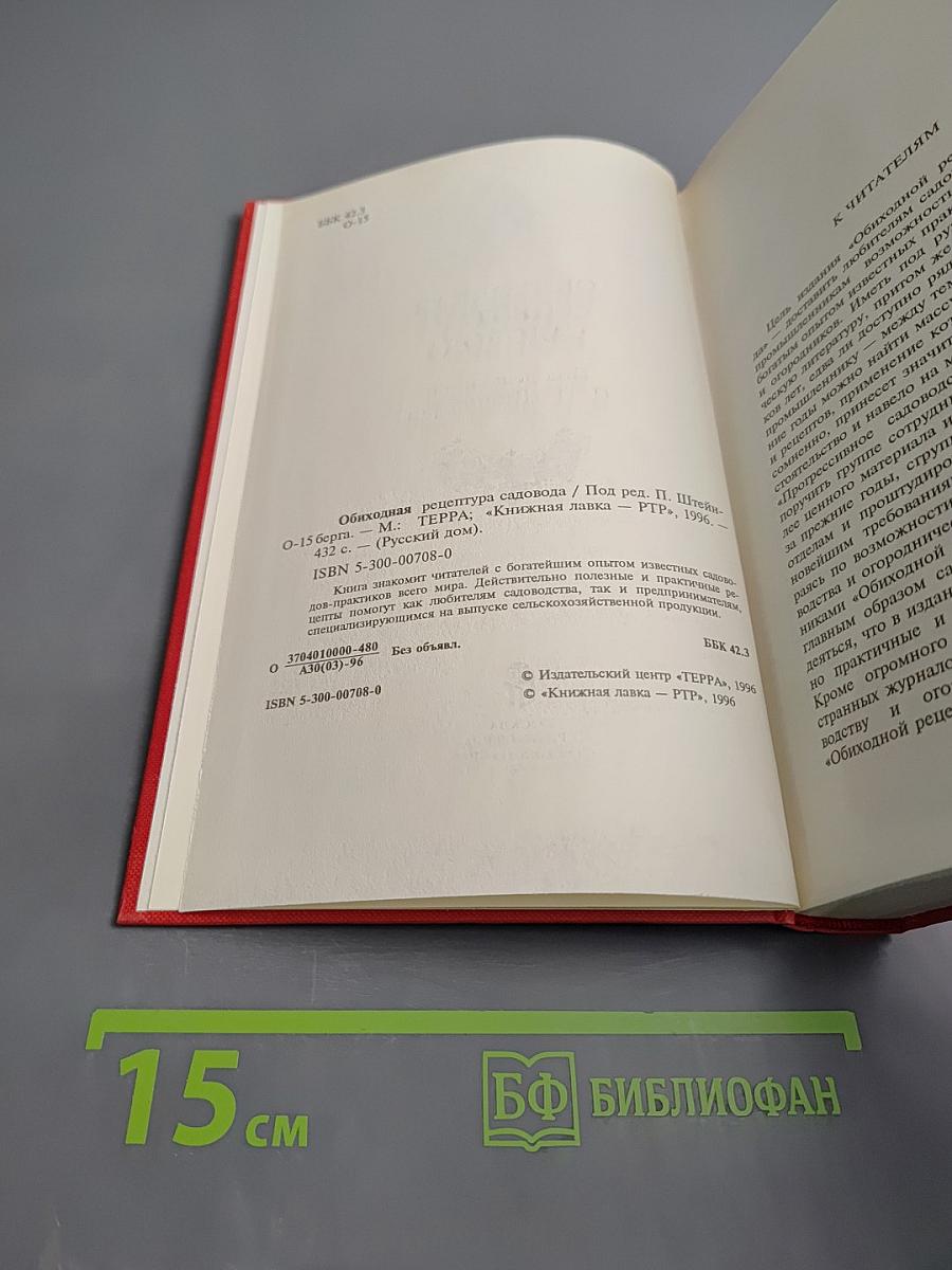 Обиходная рецептура садовода