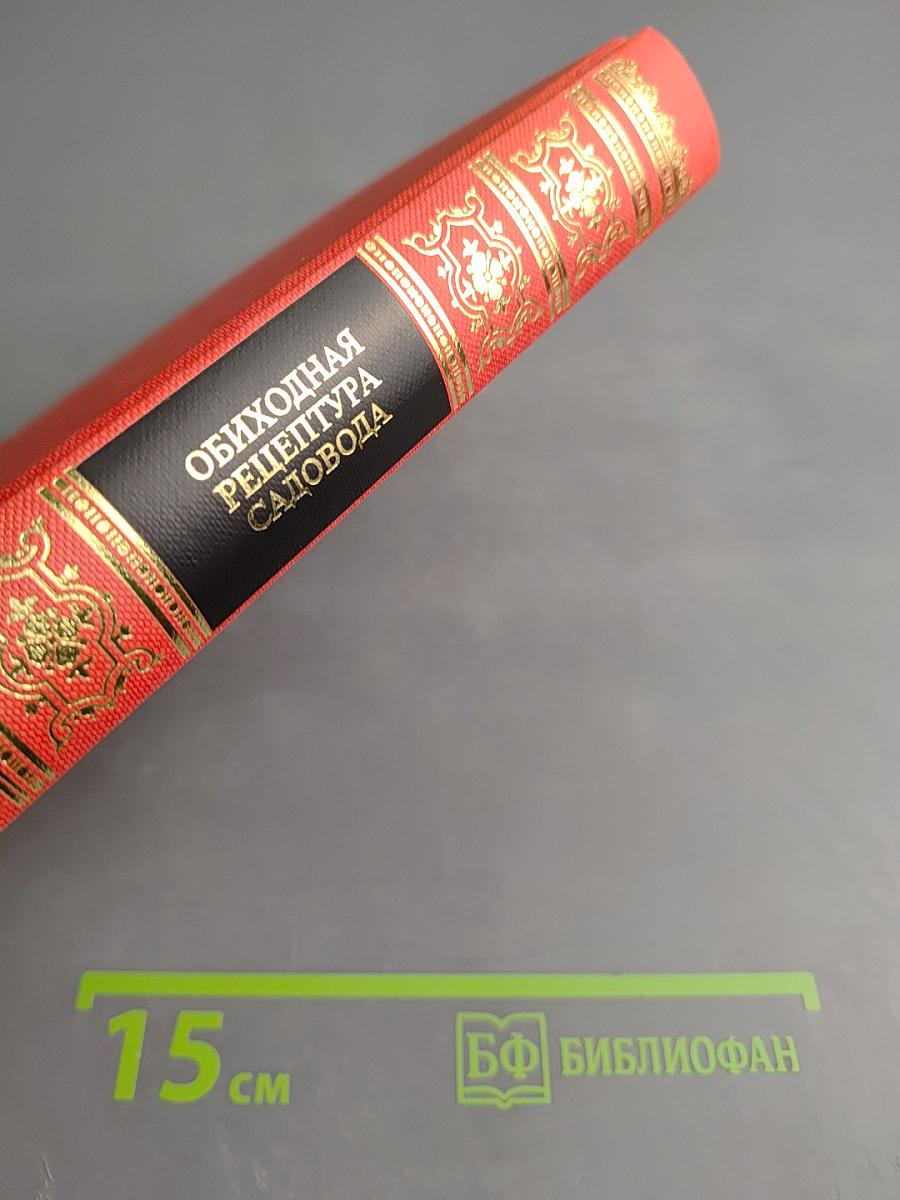 Обиходная рецептура садовода