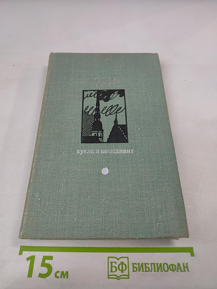 Кукла и комедиант