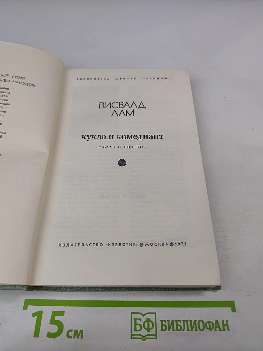 Кукла и комедиант