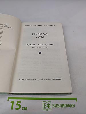 Кукла и комедиант