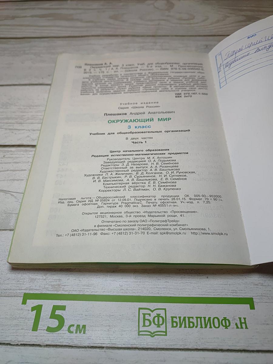 Окружающий мир. 3 класс. Часть 1