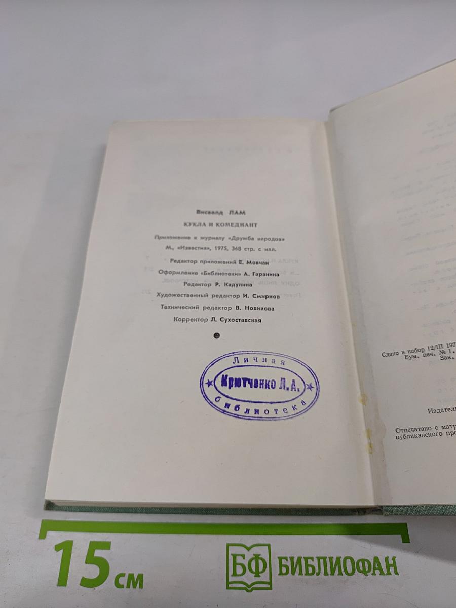 Кукла и комедиант