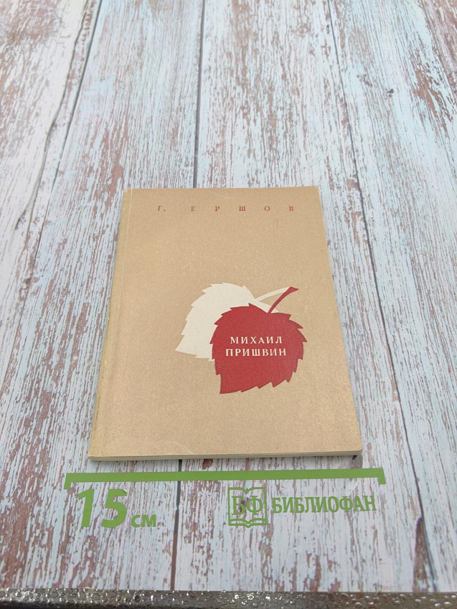 Михаил Пришвин. Жизнь и творчество