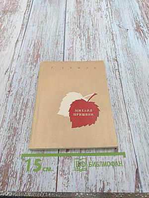 Михаил Пришвин. Жизнь и творчество