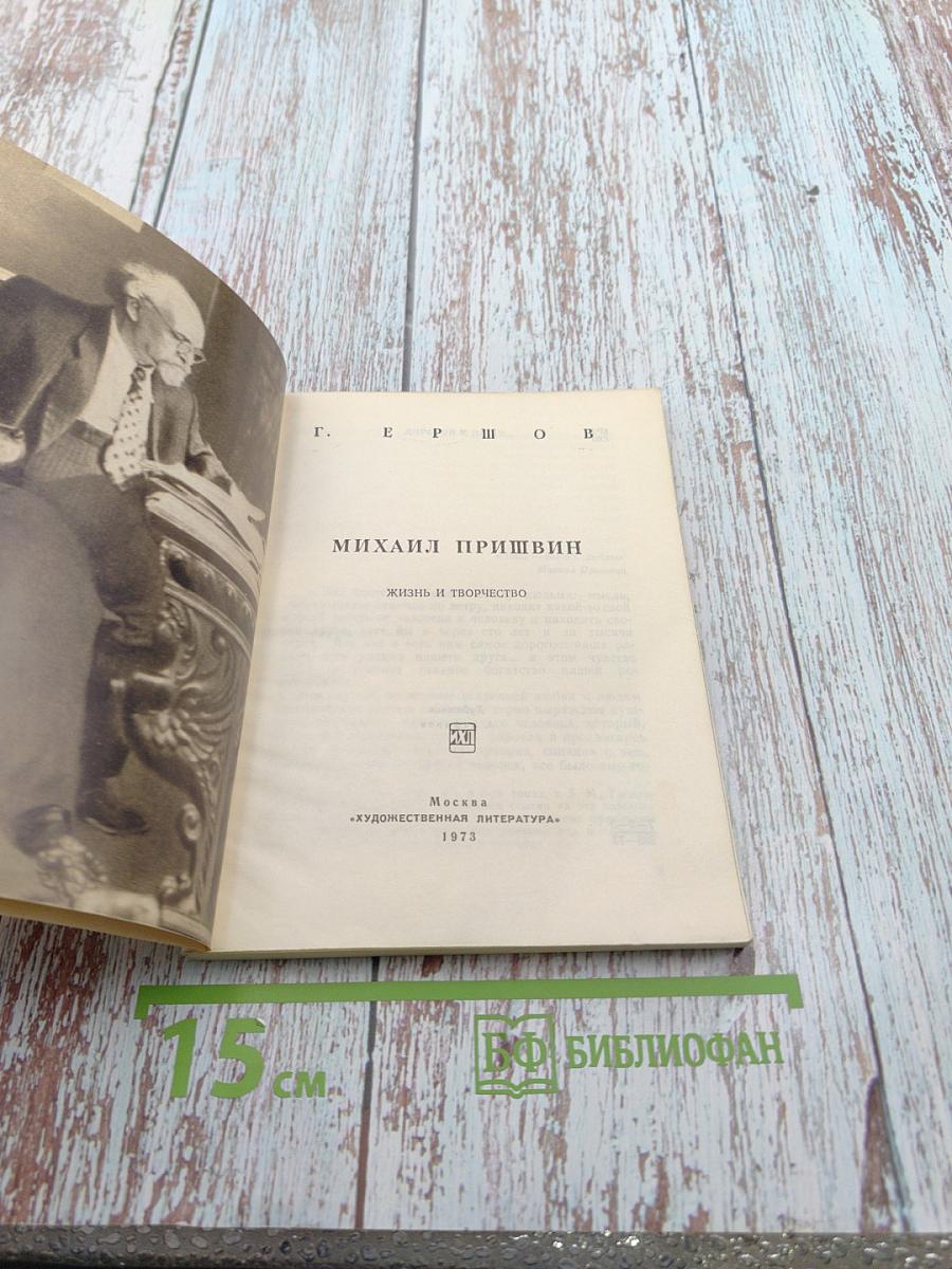 Михаил Пришвин. Жизнь и творчество