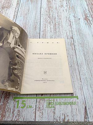 Михаил Пришвин. Жизнь и творчество