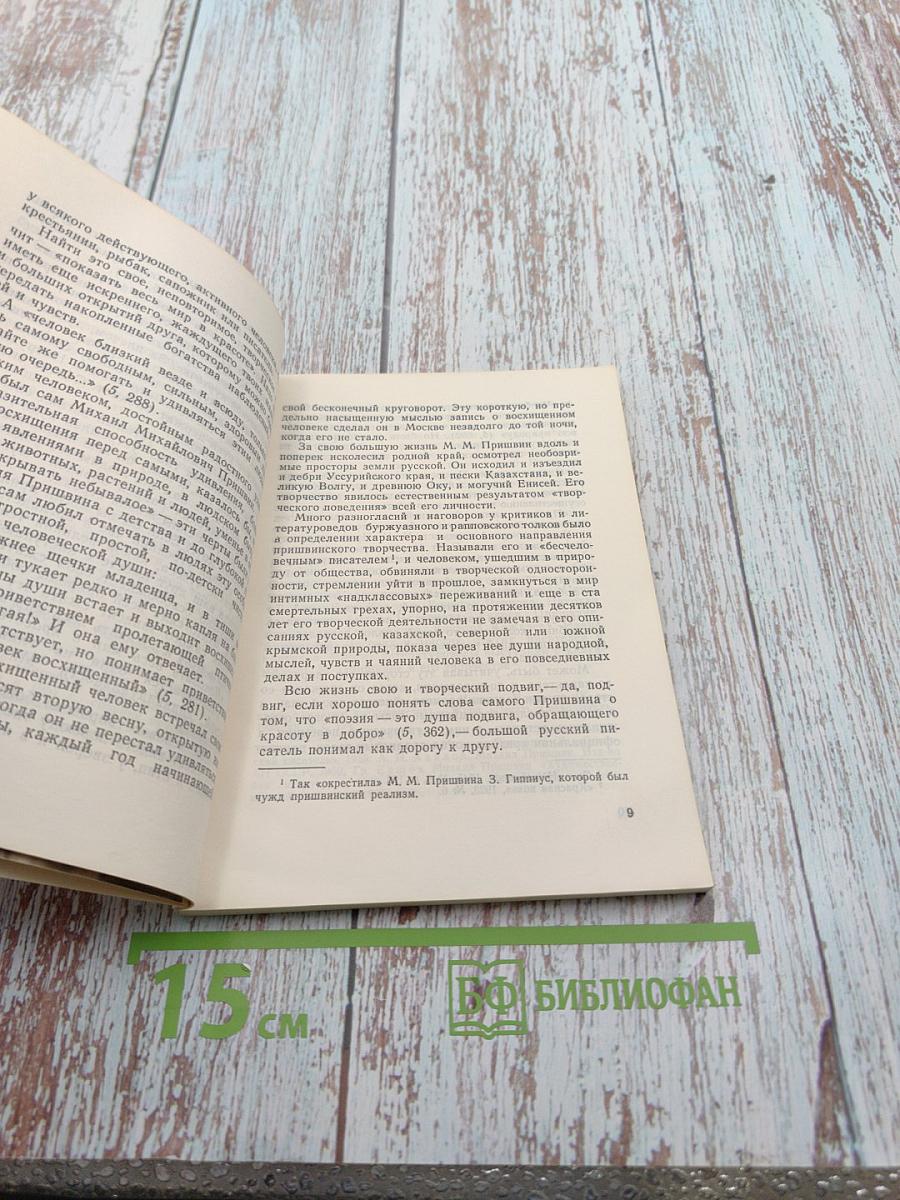 Михаил Пришвин. Жизнь и творчество