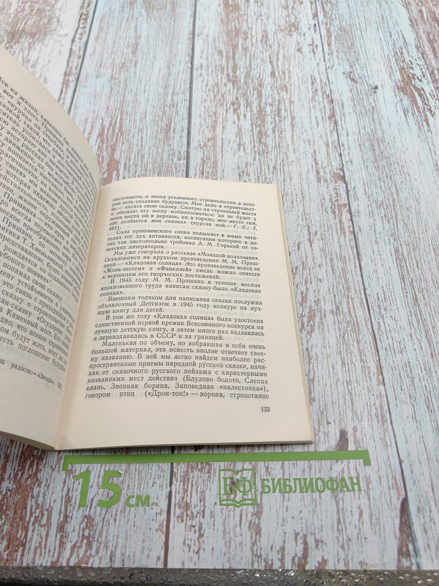 Михаил Пришвин. Жизнь и творчество