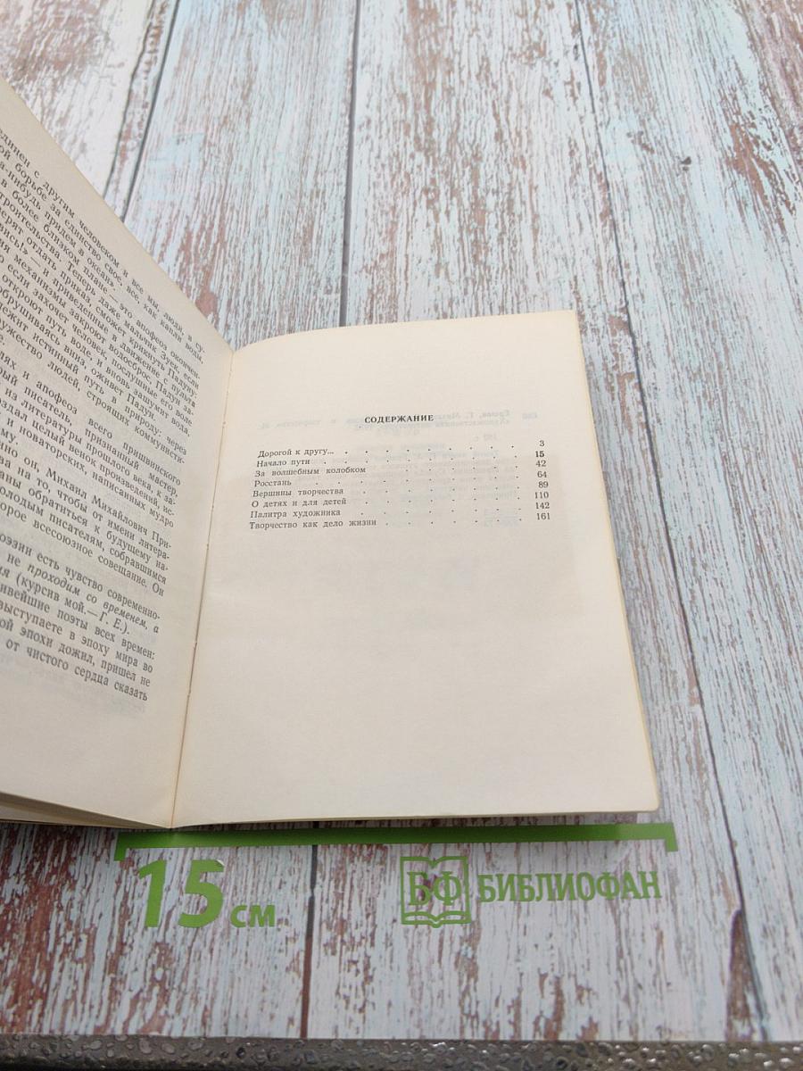 Михаил Пришвин. Жизнь и творчество