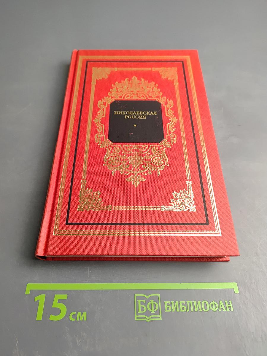 Николаевская Россия