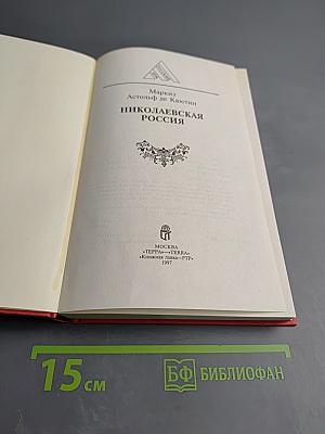 Николаевская Россия