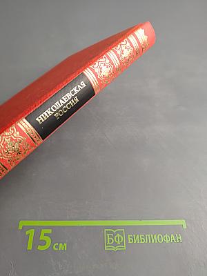 Николаевская Россия