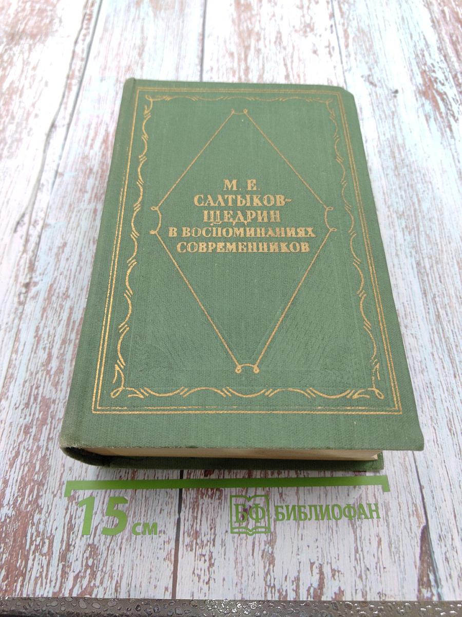 М. Е. Салтыков-Щедрин в воспоминаниях современников