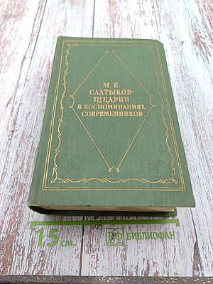 М. Е. Салтыков-Щедрин в воспоминаниях современников