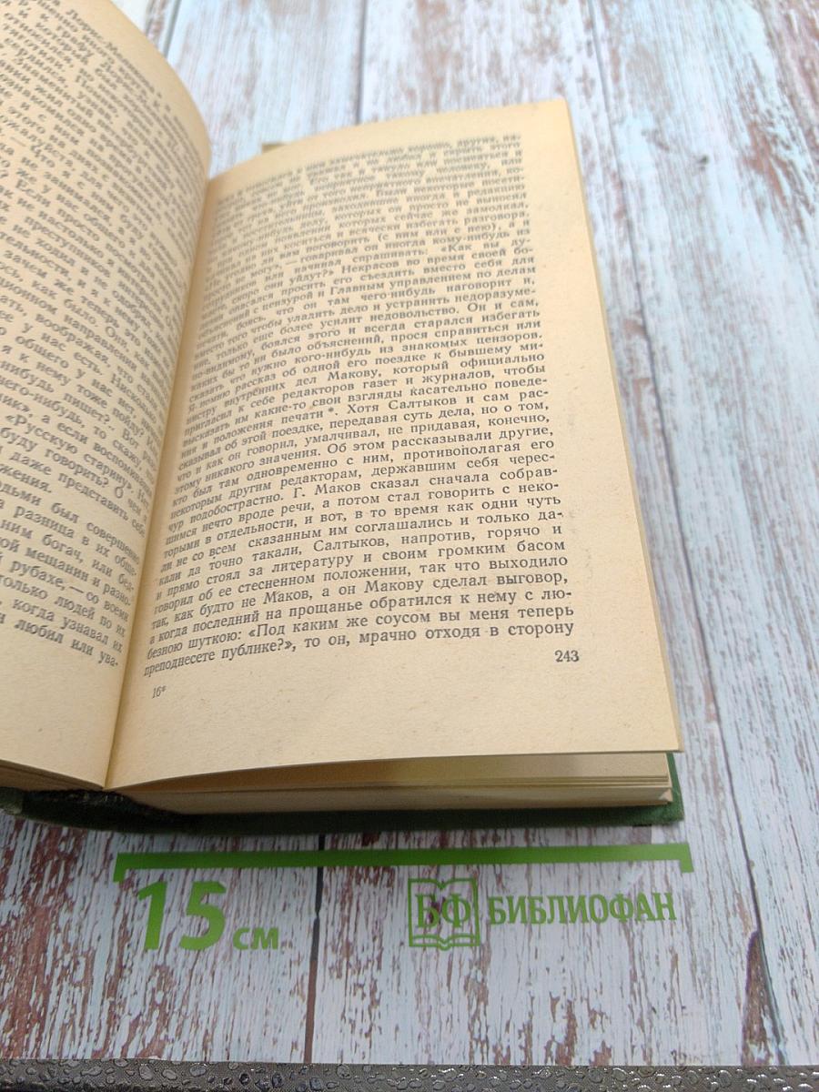 М. Е. Салтыков-Щедрин в воспоминаниях современников