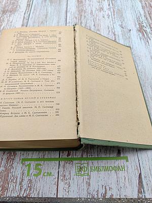 М. Е. Салтыков-Щедрин в воспоминаниях современников