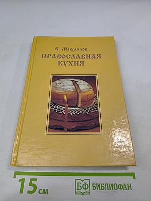 Православная кухня