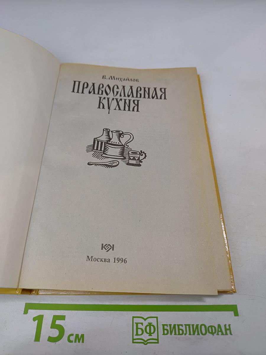 Православная кухня