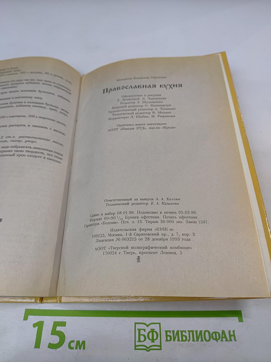 Православная кухня