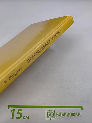 Православная кухня