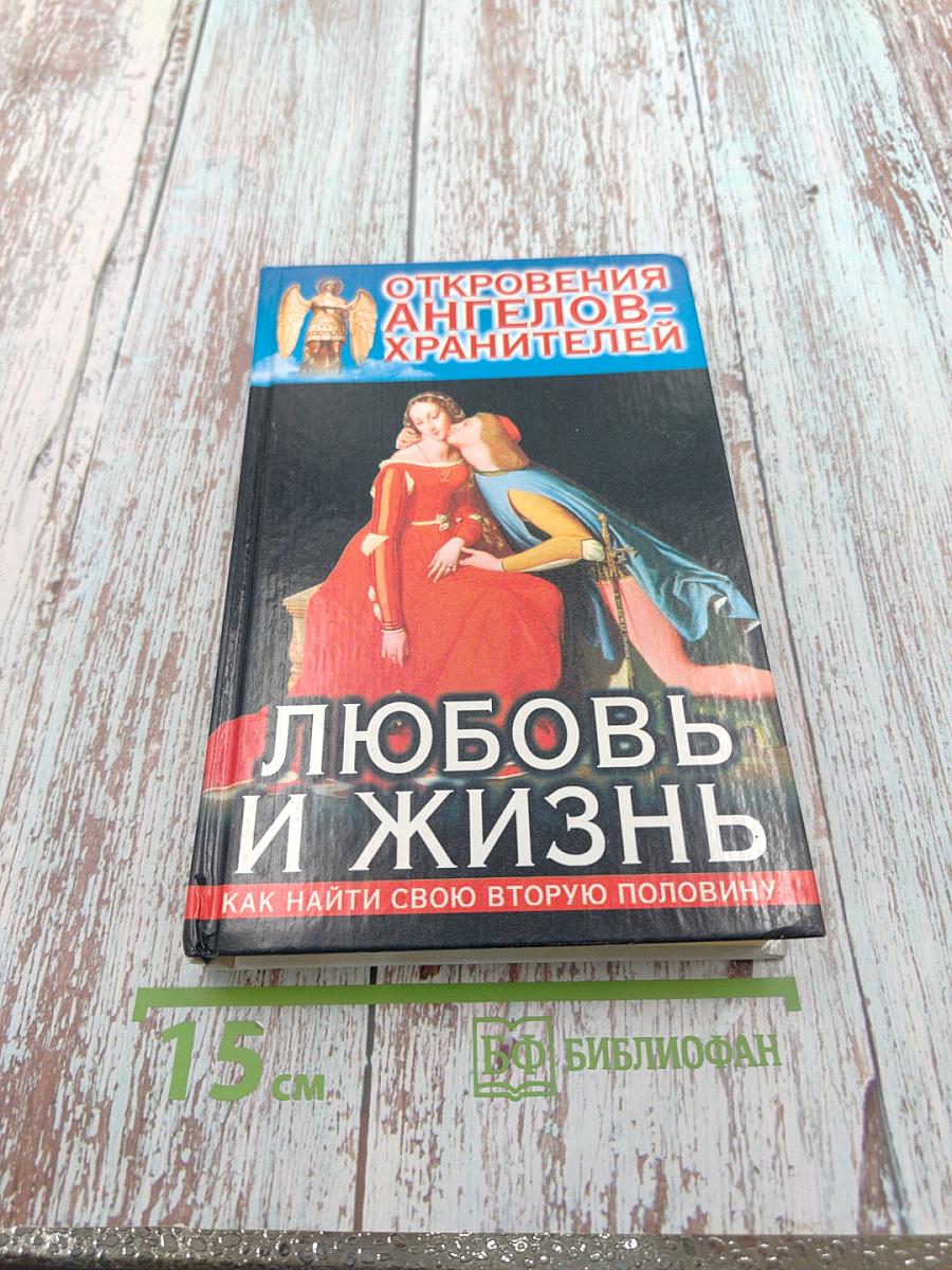 Откровения Ангелов-Хранителей. Любовь и жизнь. Как найти свою вторую половину